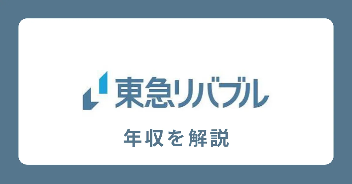 東急リバブルの年収・給料体系を解説