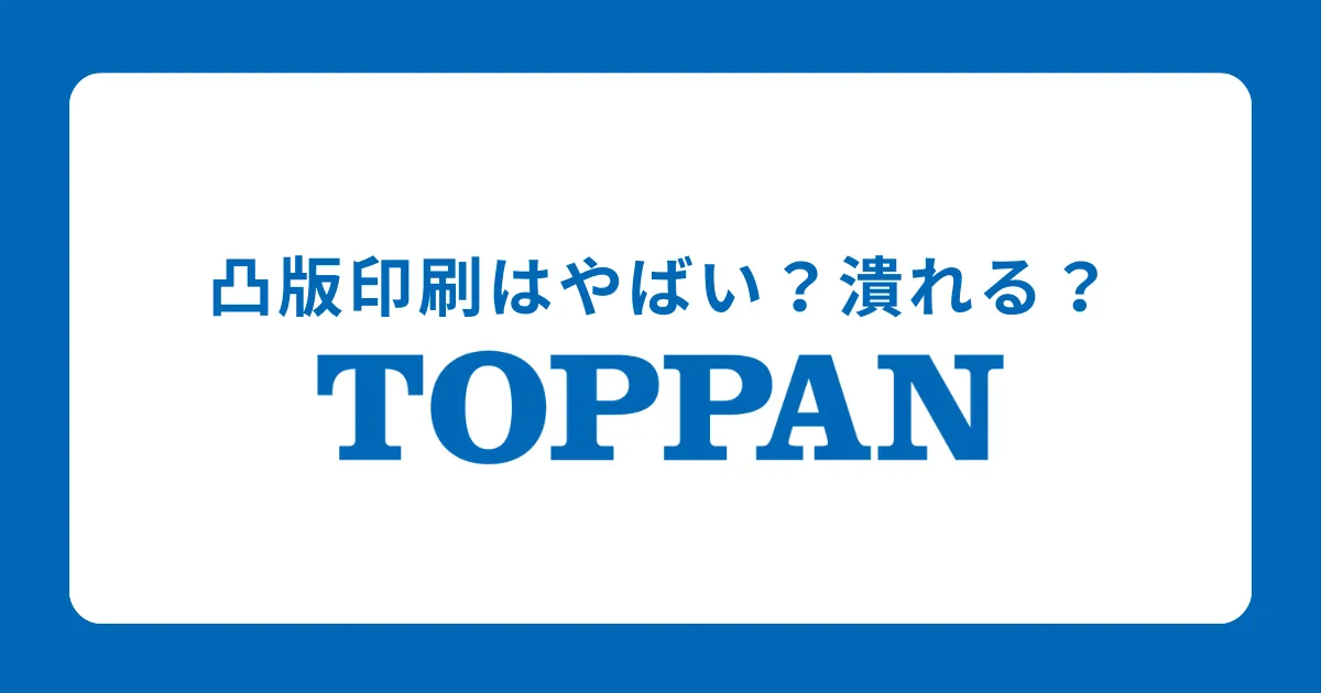 凸版印刷はやばい？潰れる？理由、激務度合いについて解説