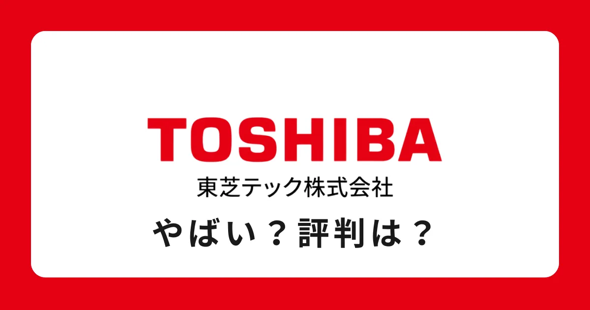 やばい？どうなる？将来性は？】東芝テックの評判を解説