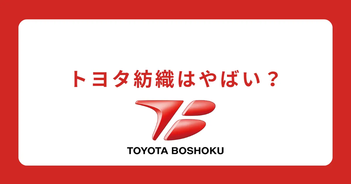 【やばい？潰れる？激務？】トヨタ紡織の評判を解説