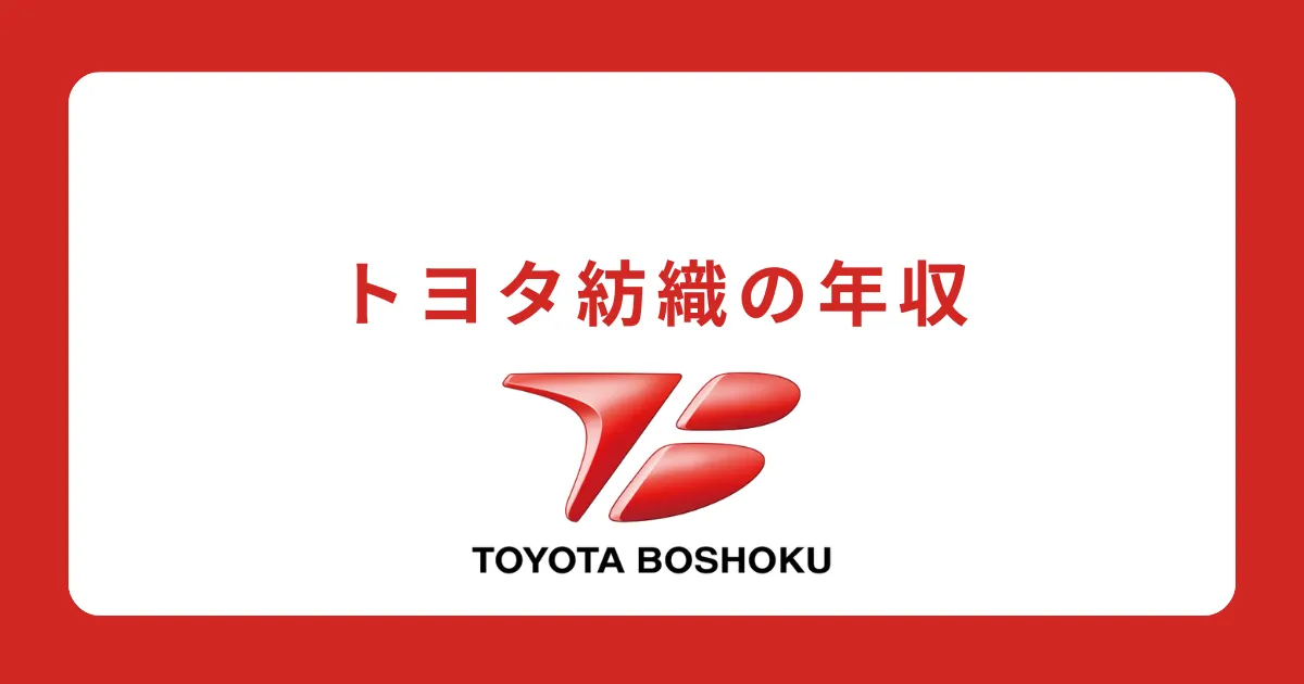 トヨタ紡織の年収を解説