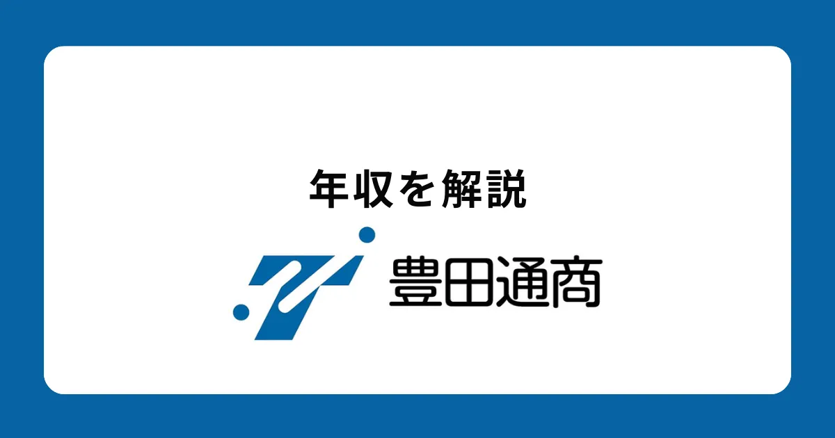 豊田通商の年収を社員が解説