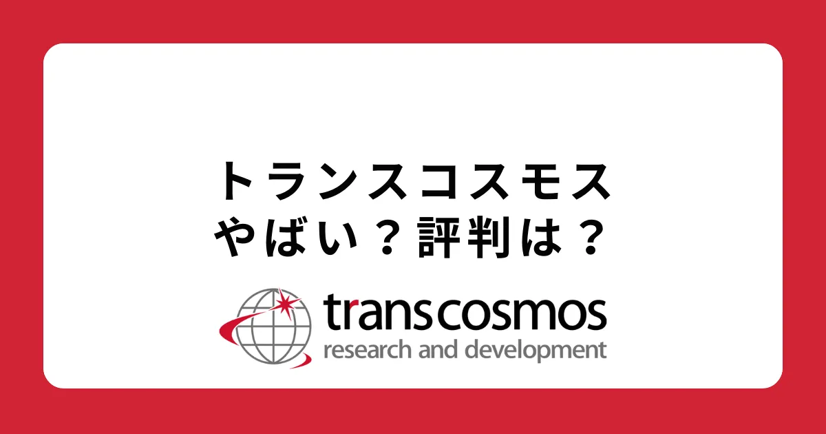 トランスコスモス株式会社はやばい？やめとけ？評判を解説