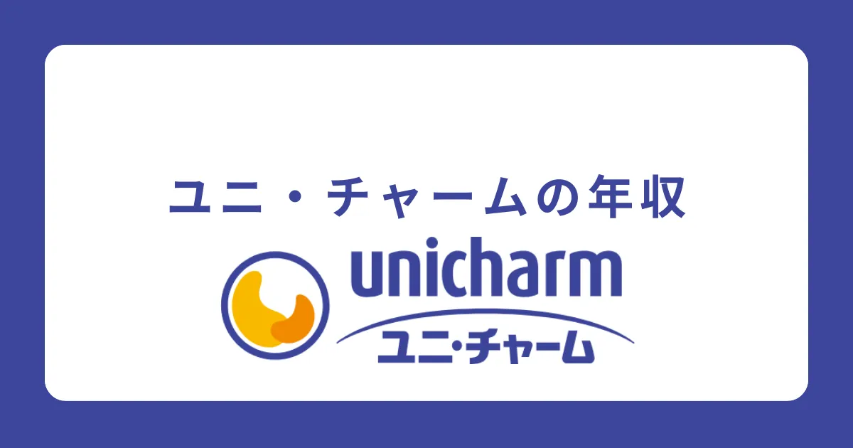 ユニ・チャームの年収を解説