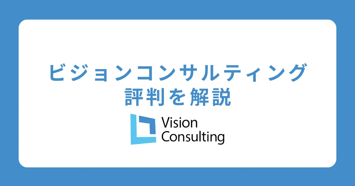 ビジョン・コンサルティングはやばい？離職率が高い？評判を解説