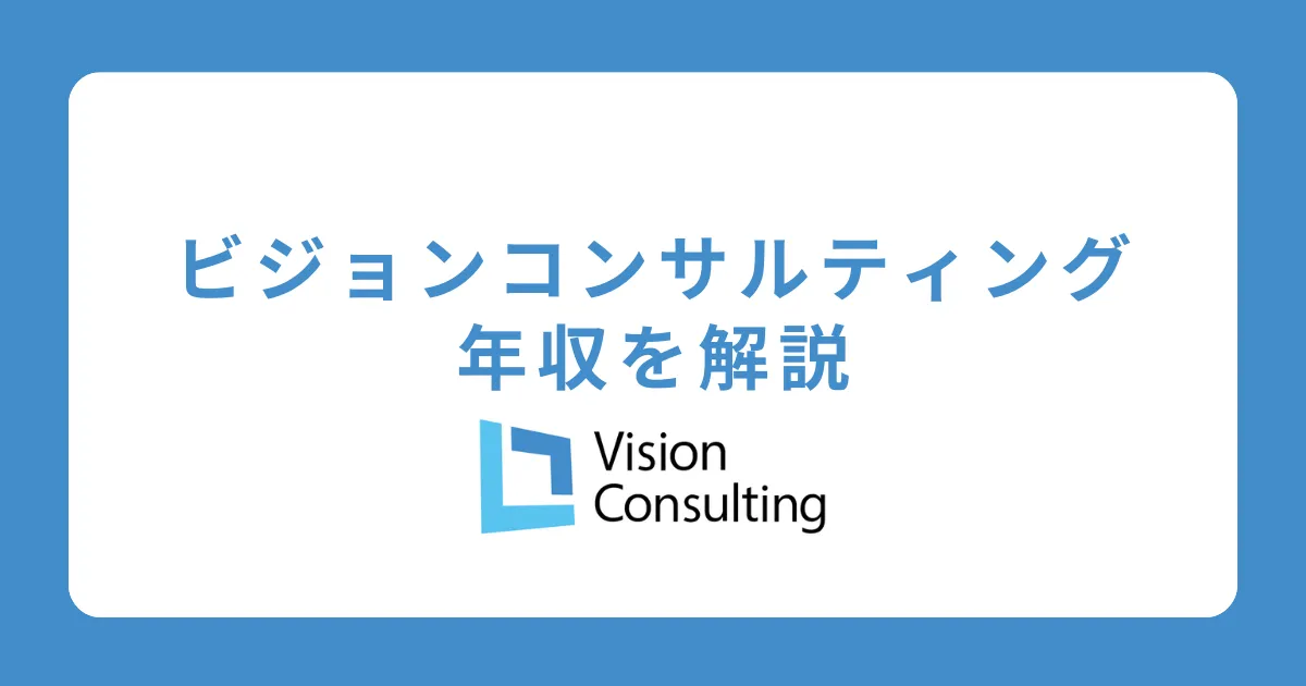 ビジョン・コンサルティングの年収・給料体系を解説