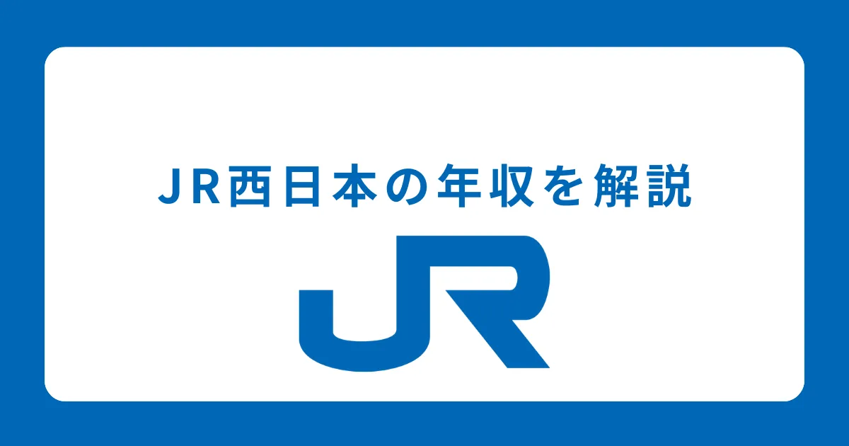 JR西日本（西日本旅客鉄道）の年収を解説
