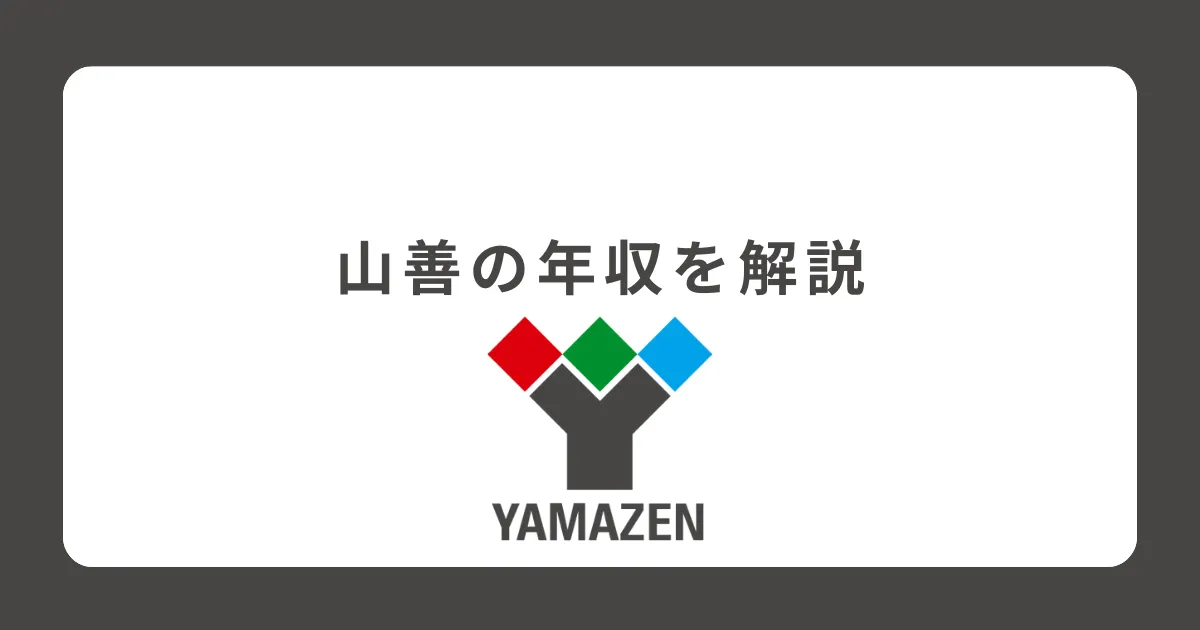 山善の年収・給料体系を解説