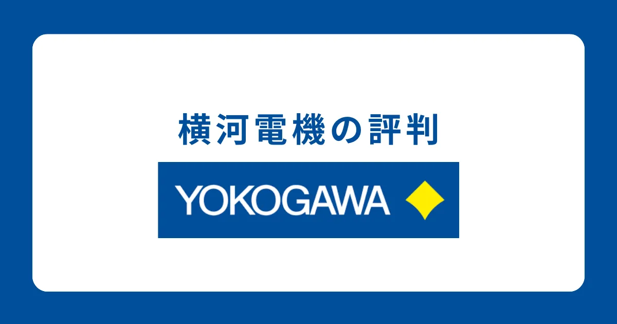 横河電機が「やばい」と言われるのはなぜ？評判を徹底解説