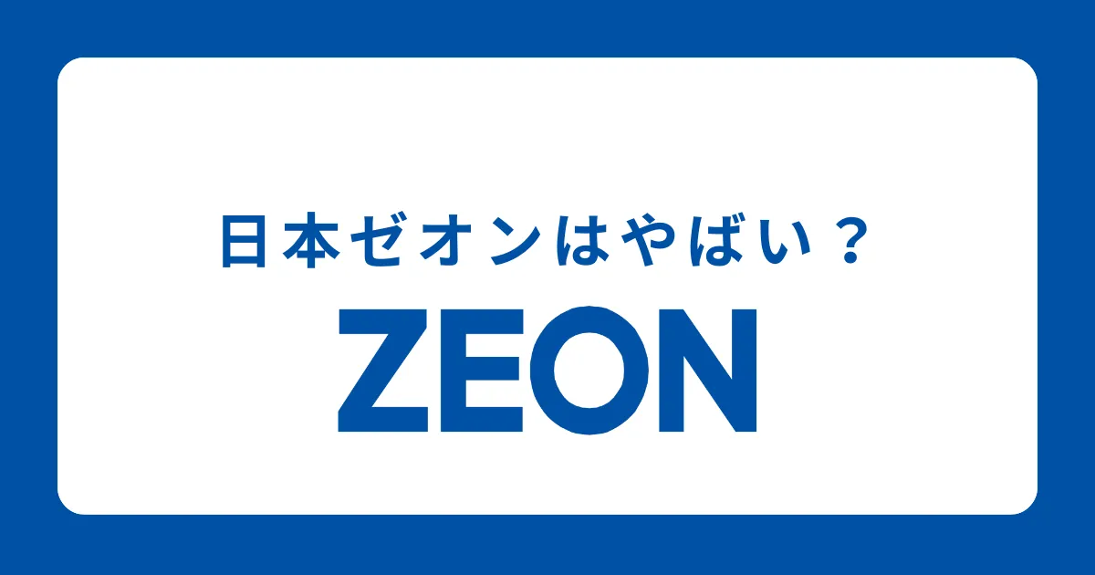 日本ゼオンはやばい？評判を徹底解説