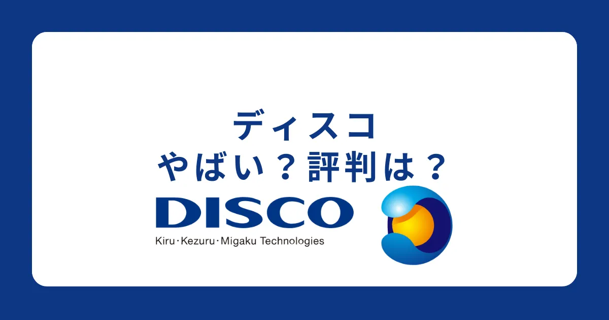 株式会社ディスコはやばい？激務？評判を解説