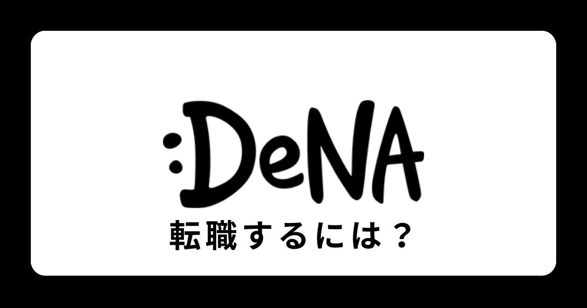 DeNAに中途採用で転職するには？転職難易度と対策を解説