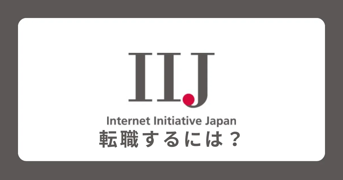 IIJに中途採用で転職するには？転職難易度と対策を解説