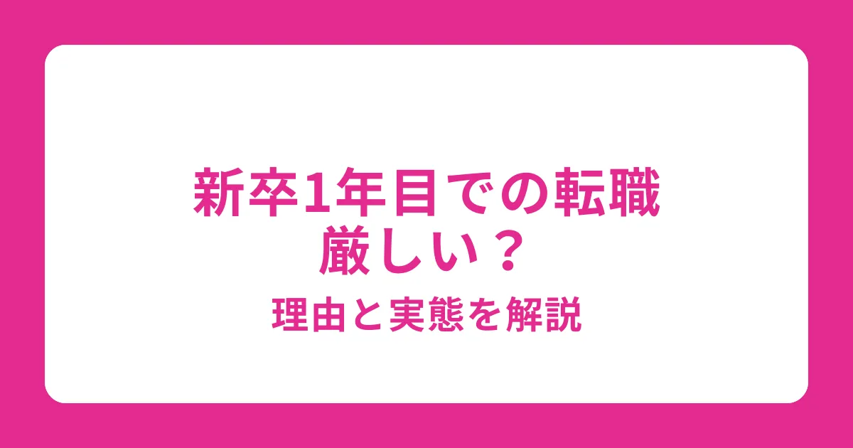 新卒1年目での転職は厳しい？原因と対処法を解説【転職したい】