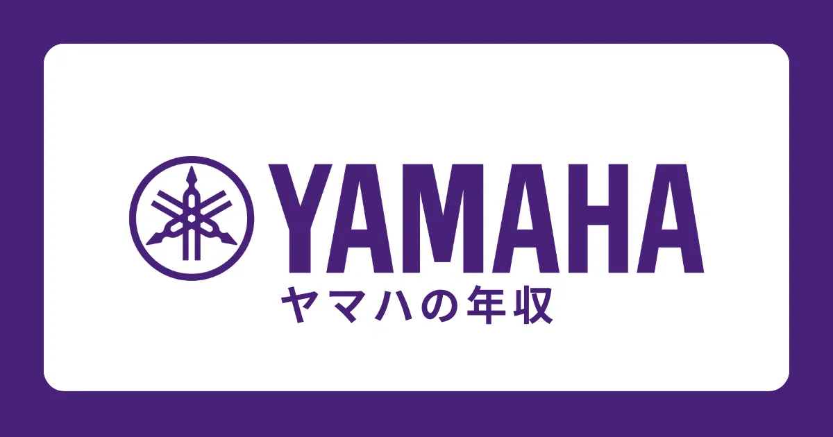 ヤマハ株式会社の年収・給料体系を解説