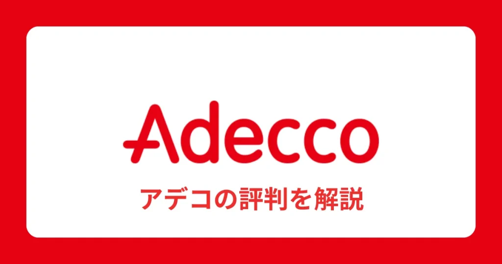 アデコの派遣における評判・口コミを解説【やばいって本当？】