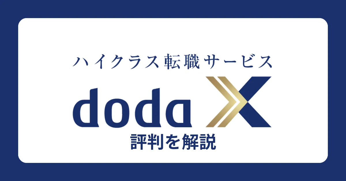 doda X（デューダエックス）の評判を解説