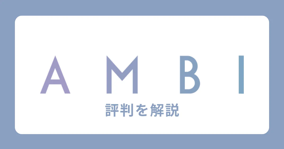 【必見】転職サイトAMBI（アンビ）の評判・口コミを徹底解説