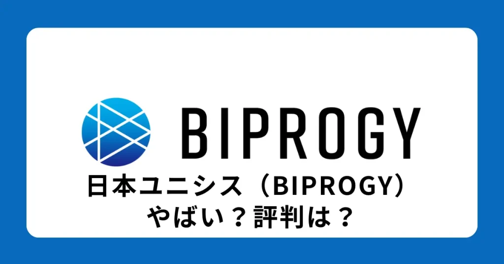 BIPROGY（日本ユニシス）はやばい？離職率は高い？評判を解説