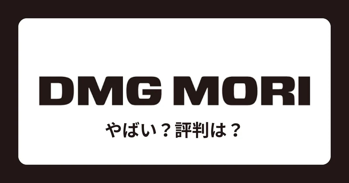 DMG森精機はやばい？離職率は高い？ブラック企業？評判を解説