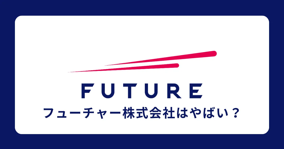 フューチャー株式会社はやばい？評判を解説