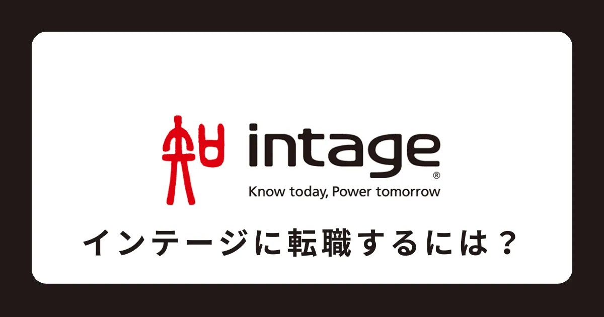 インテージに中途採用で転職するには？転職難易度も解説