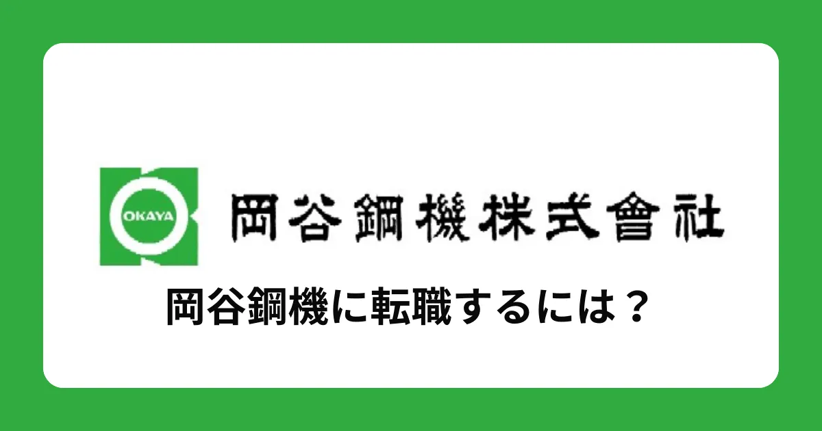 岡谷鋼機に中途採用で転職するには？転職難易度と対策を解説