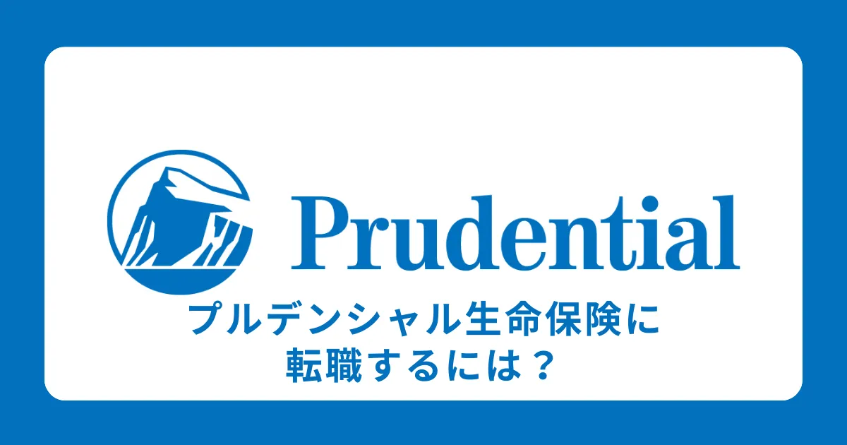 プルデンシャル生命保険に中途採用で転職するには？転職難易度も解説