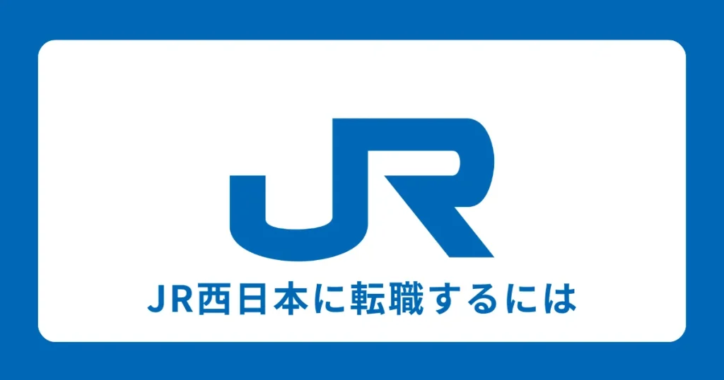 JR西日本に中途採用で転職するには？転職難易度と対策を解説