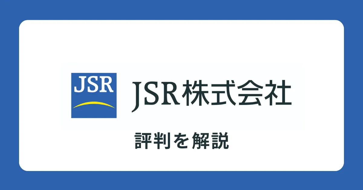 JSRはやばい？将来性がない？買収でどうなる？評判を解説