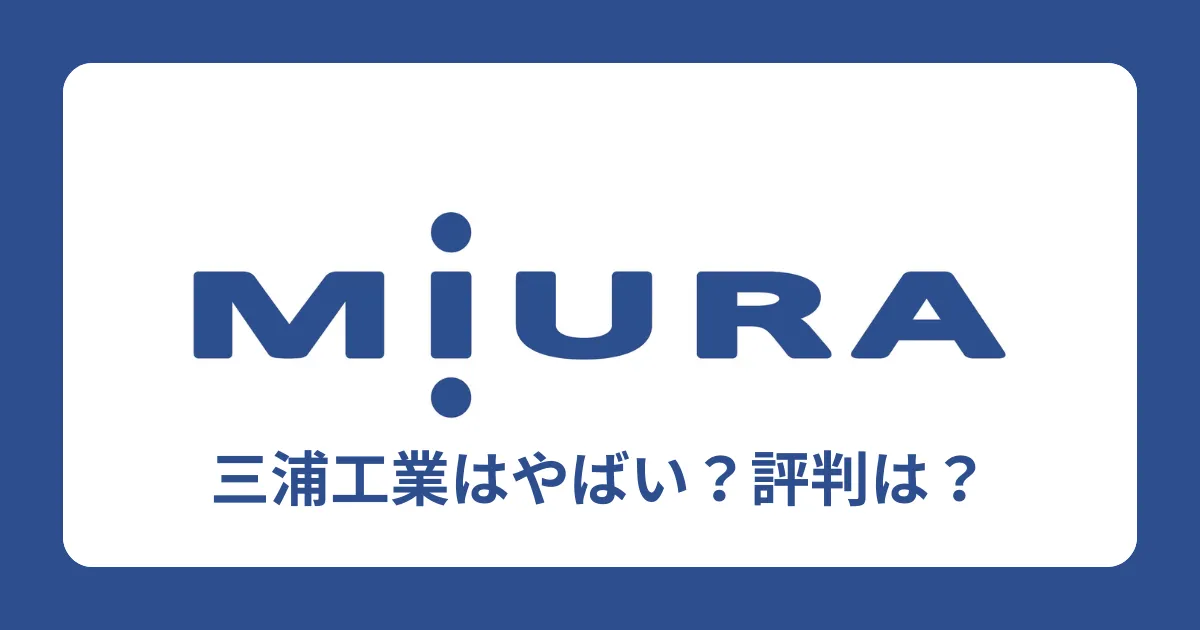 三浦工業はやばい？離職率は高い？ブラック企業？評判を解説