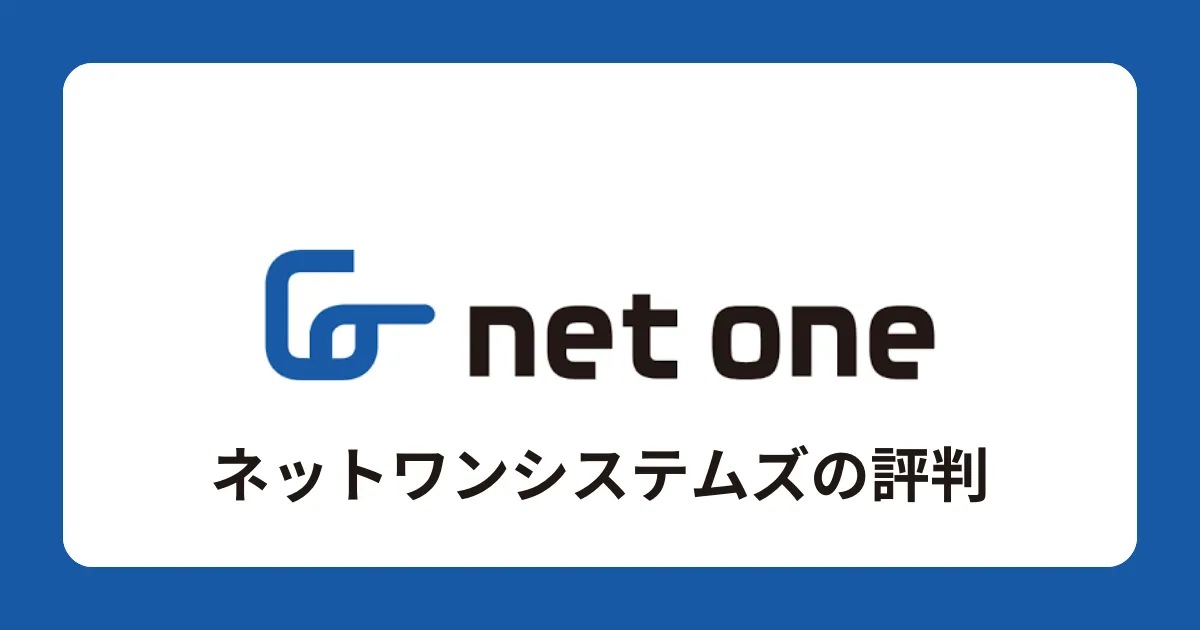 ネットワンシステムズはやばい？不祥事がある？評判を解説