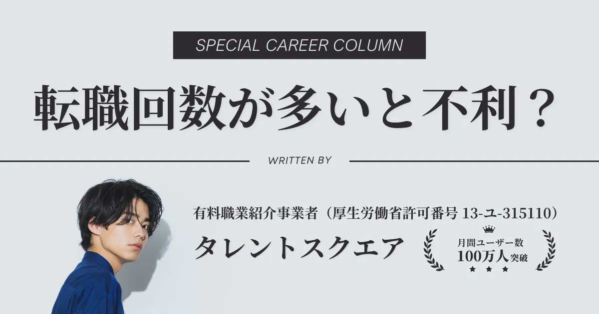 転職回数が多いと不利？