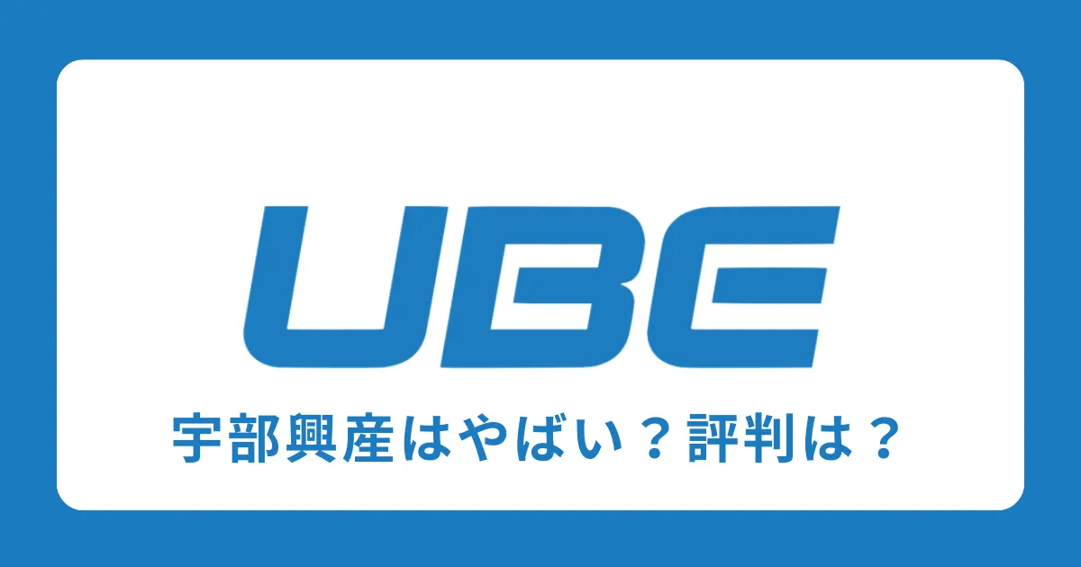 UBE（宇部興産）はやばい？激務？評判を解説