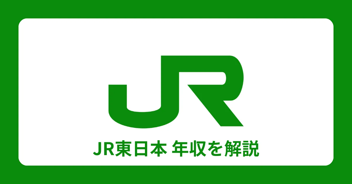 JR東日本（東日本旅客鉄道）の年収は平均677万円！役職別も解説