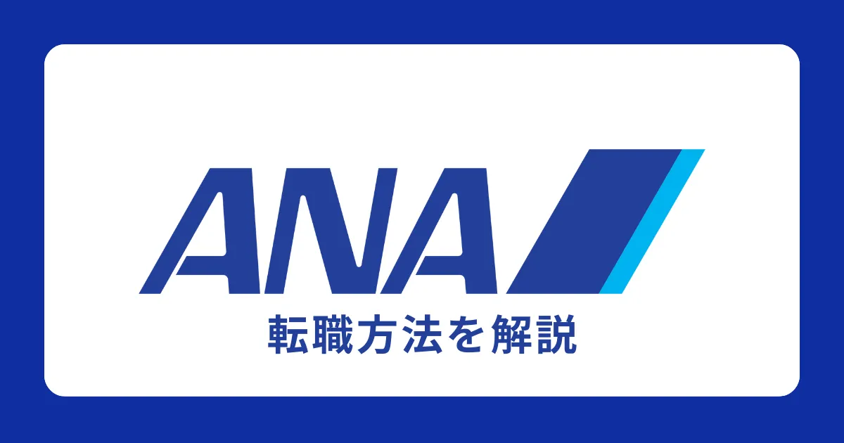 ANA（全日本空輸）に中途採用で転職するには？転職難易度も解説