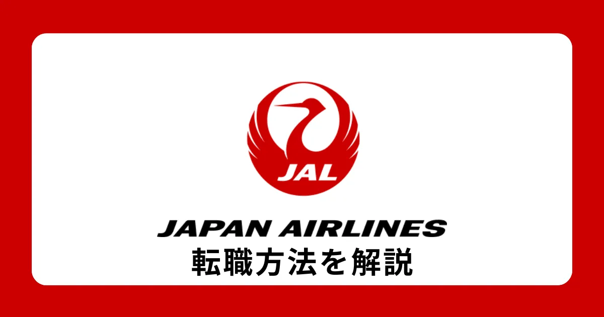 JAL（日本航空）に中途採用で転職するには？転職難易度も解説