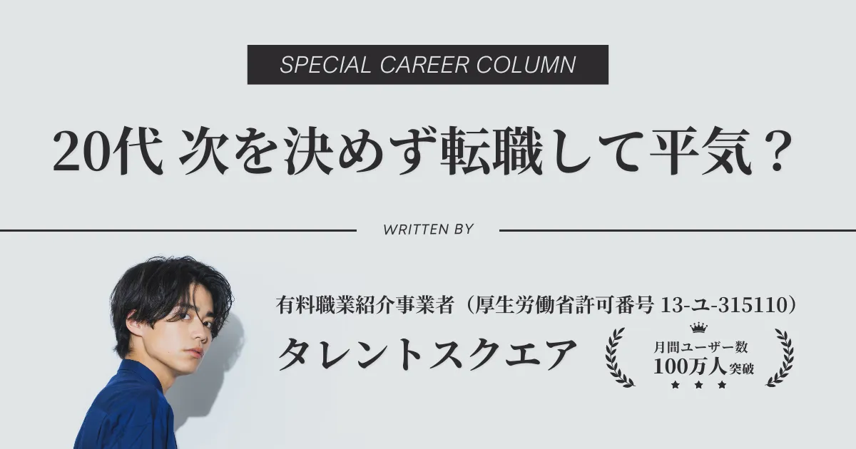 20代 次を決めず転職して平気？