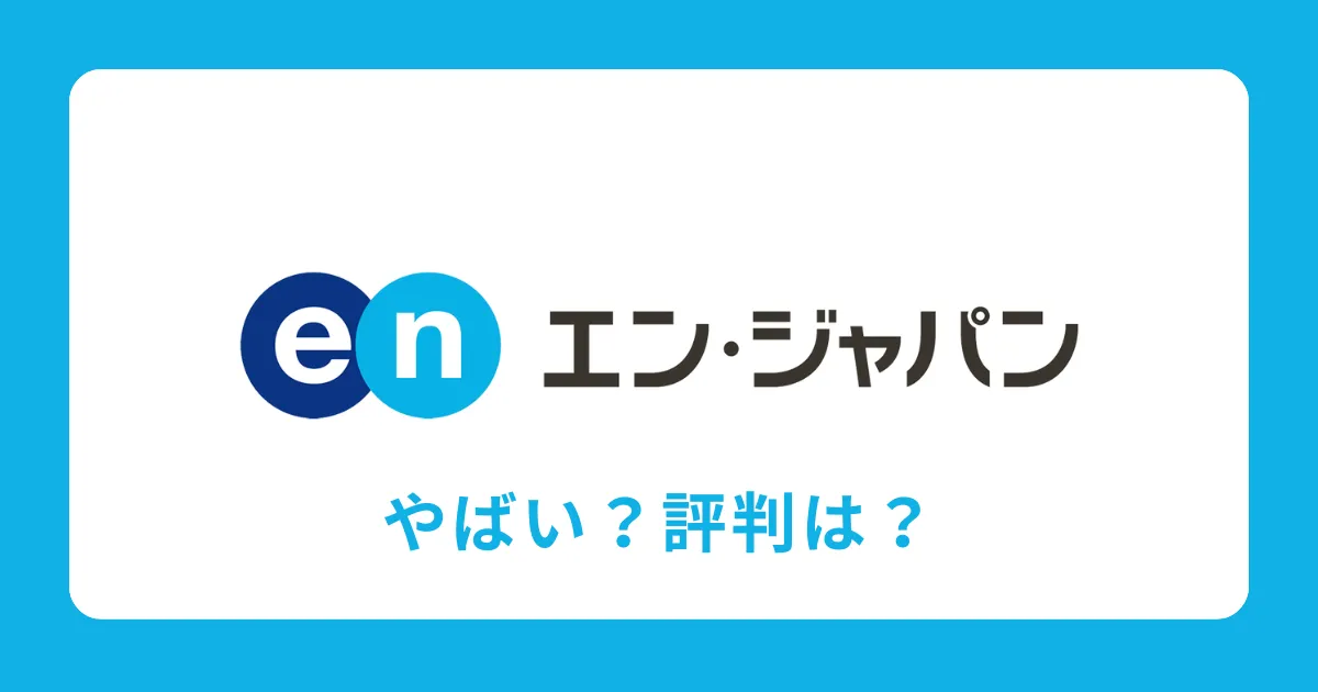 エン・ジャパン株式会社はやばい？離職率は高い？評判を解説