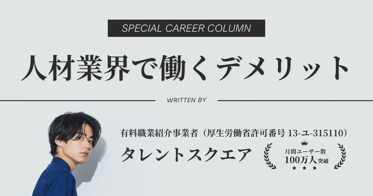 人材業界で働くデメリット