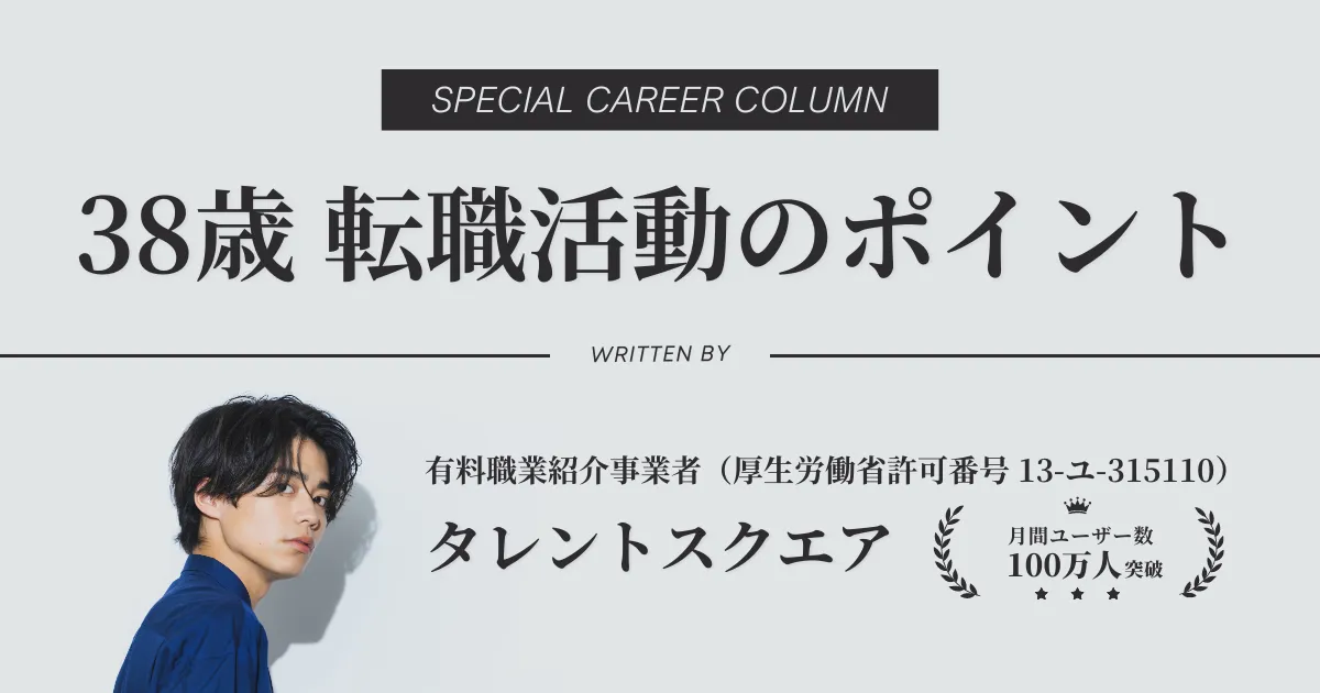 38歳の転職