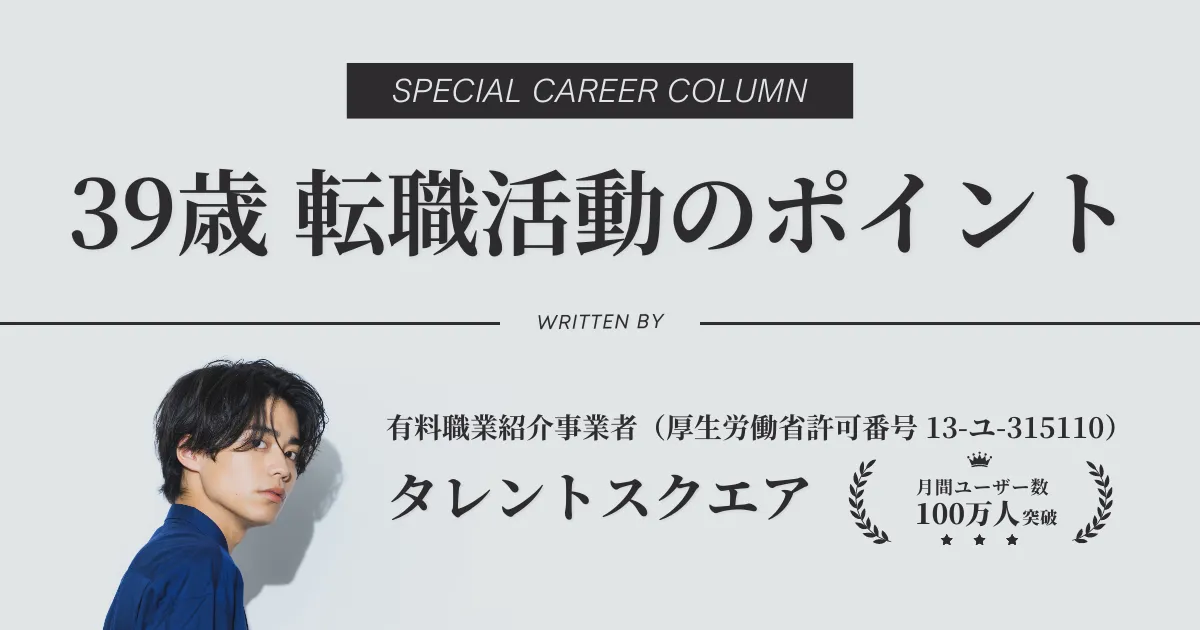 39歳の転職