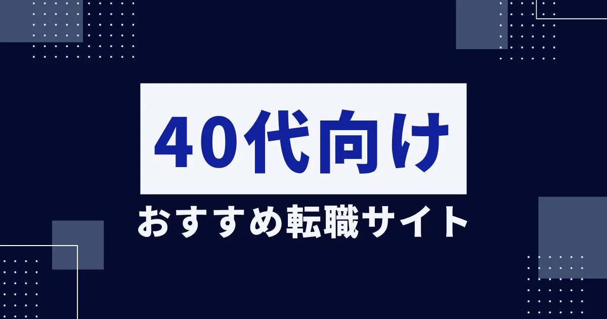 【転職したいけどスキルがない？】20代で転職を成功させる方法