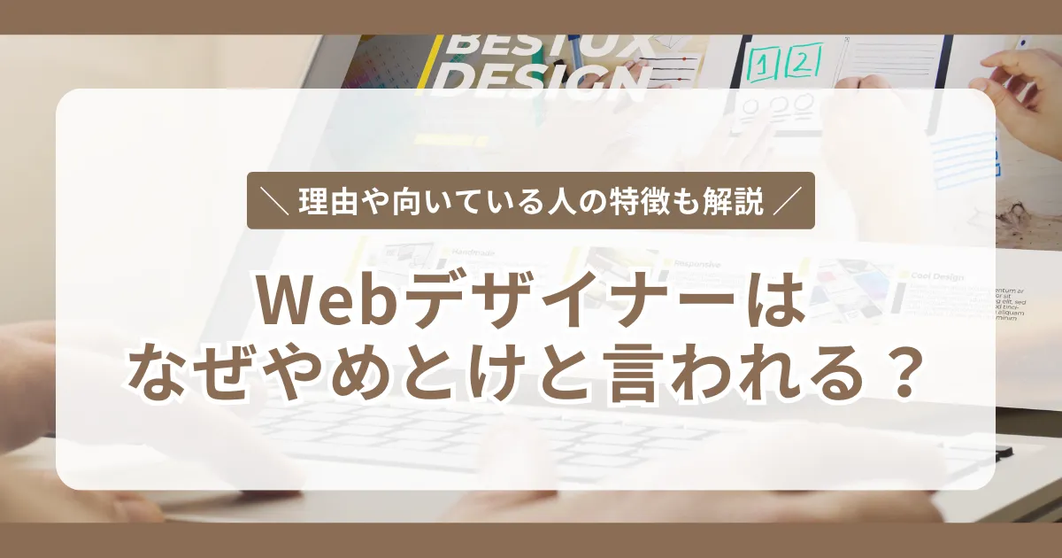 【webデザイナーはやめとけ？】理由や向いている人の特徴を解説