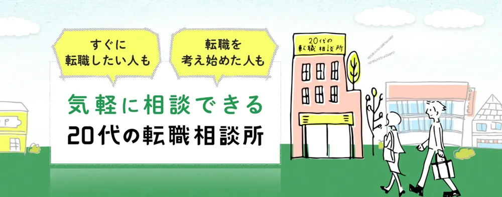 20代の転職相談所 LP