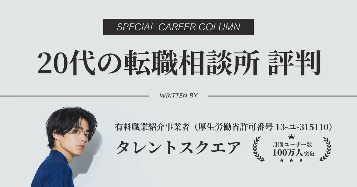 20代の転職相談所の評判・口コミ・特徴を解説【転職エージェント】