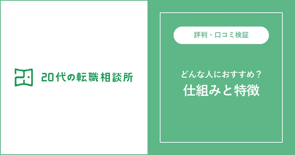 20代の転職相談所の評判・口コミ・特徴を解説【転職エージェント】