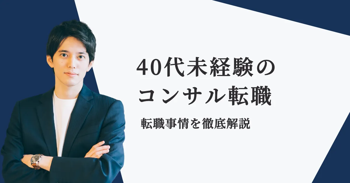 40代未経験でもコンサルに転職できる？実態と転職方法を解説
