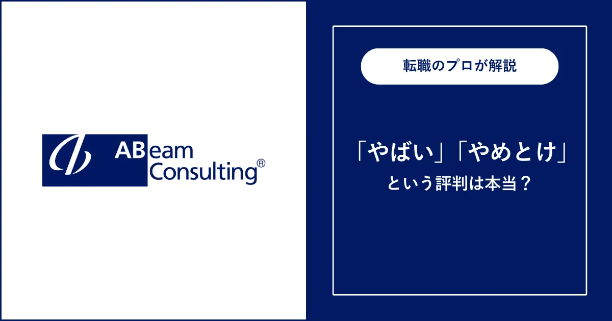 【アビームコンサルティングの評判】激務でやばい？厳しい？すごい？