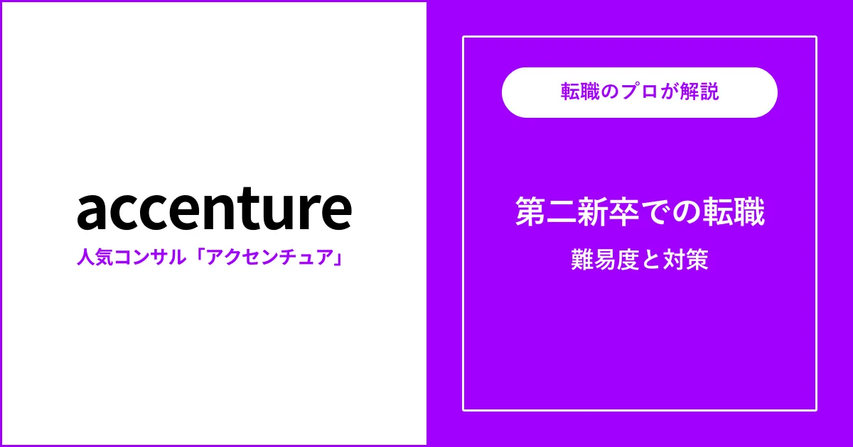 第二新卒でアクセンチュアに転職する方法は？難易度・注意点を解説